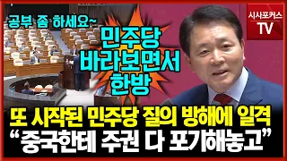 오염 처리수 질의 중 민주당 방해하자 안참는 성일종 "민주당은 자격없다...공부 좀 하라"