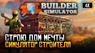 [4K] Builder Simulator прохождение на русском 🅥 Обзор игры Симулятор строителя