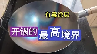 新买的铁锅怎样开锅?做错了等于吃涂层，教你开锅的最高境界