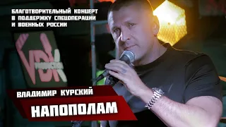 ВЛАДИМИР КУРСКИЙ - НАПОПОЛАМ. БЛАГОТВОРИТЕЛЬНЫЙ КОНЦЕРТ В ПОДДЕРЖКУ ВОЕННЫХ РОССИИ И СВО. УЛЬЯНОВСК.