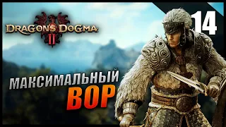 Прохождение Dragon's Dogma 2 и Обзор [2K] Часть 14 - Максимальный ранг Билд Вора / Бакбатталь