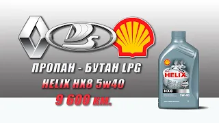 Shell Helix HX8 5w40 (отработка из Lada, 9 600 км., пропан - бутан, LPG).