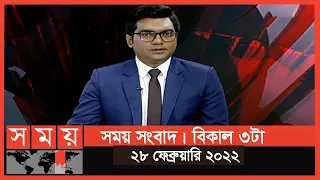 সময় সংবাদ | বিকাল ৩টা | ২৮ ফেব্রুয়ারি ২০২২ | Somoy TV Bulletin 3pm | Latest Bangladeshi News