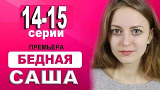 БЕДНАЯ САША 14-15 СЕРИЯ (Сериал 2021) Бідна Саша. АНОНС И ДАТА ВЫХОДА