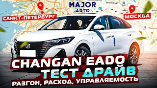 Changan EADO plus из Питера в Москву 800 км ! АвтоПутешествие MAJOR