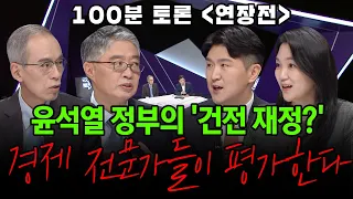 [100분토론 연장전] 윤석열 정부의 '건전 재정?'