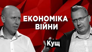 Економіка війни: якою вона повинна бути сьогодні? @Kusch_channel