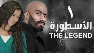 مسلسل الأسطورة - محمد رمضان - مي عمر | الحلقة الأولى - AL Ostora - Mai Omar