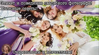 Поведение и этикет свадебного фотографа в день торжества