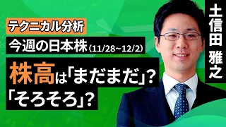 【テクニカル分析】今週の日本株　株高は「まだまだ」？「そろそろ」？＜チャートで振り返る先週の株式市場と今週の見通し＞（土信田 雅之）【楽天証券 トウシル】