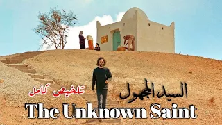 شفار دفن فلوسو فالصحراء, فاش رجع لقى ضريح مبني عليهوم - ملخص فيلم The Unknown Saint