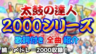 2000シリーズ 全曲紹介！【最新版はコメ欄から】