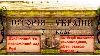 Політичний та суспільно-економічний устрій Русі ХІ - ХІІ ст. (укр.) Історія України середніх віків.