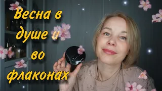 Эти АРОМАТЫ со мной КАЖДУЮ ВЕСНУ🌱Самая любимая ПУДРА🌸КОЖА🌸ЗЕЛЕНЬ🌸ЦВЕТЫ