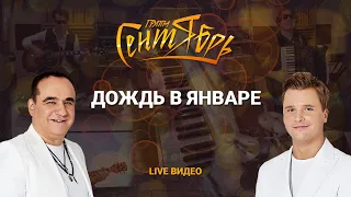 Дождь В Январе (live video)