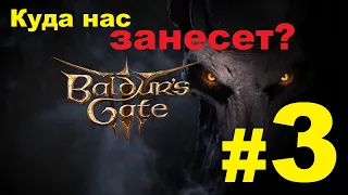 Baldur's Gate 3. Лагерь гоблинов