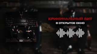 Криминальный бит - В открытое окно