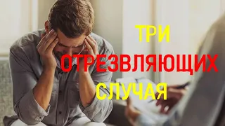 Три отрезвляющих случая