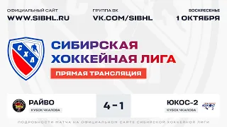 Кубок В.П. Чкалова СХЛ. "Райво" - "ЮКОС-2". ЛДС "Сибирь". 01 октября 2023 г.