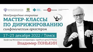 Мастер-классы по дирижированию. 22 декабря 2022 г.