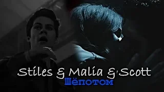 Stiles & Malia & Scott || Шёпотом (AU)