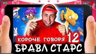 КОРОЧЕ ГОВОРЯ, БРАВЛ СТАРС 12 [От первого лица] Топ боец BRAWL STARS