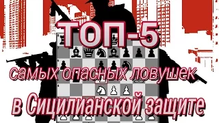 Топ-5 самых опасных ловушек в сицилианской защите за белых. Дебютные ловушки