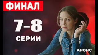 ФИНАЛ! НЕСЛОМЛЕННАЯ 7-8 СЕРИЯ Анонс и Дата выхода