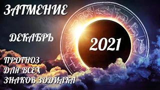 СОЛНЕЧНОЕ ЗАТМЕНИЕ | Декабрь 2021 | Прогноз по знакам зодиака