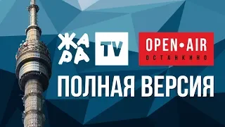 ЖАРА В ОСТАНКИНО / OPEN AIR / 01.09.18