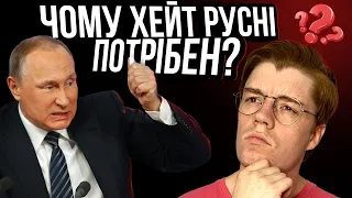 навіщо зараз хейтити русню?