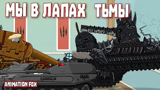 Мы в лапах Тьмы - Мультфильмы про Танки