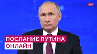 Послание Путина к Федеральному собранию / Прямой эфир RTVI