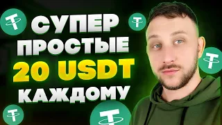 Как получить 20$ долларов каждому за 2 минуты / Заработок криптовалюты 2024