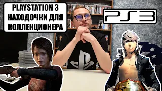 ЗАКУП ИГР PS3 I СИЛДЫ И РЕДКИЕ ПОЗИЦИИ В КОЛЛЕКЦИЮ I ОБЗОР