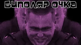 БИПОЛЯР ОЧКА l RYTP l