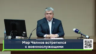 Мэр Челнов Наиль Магдеев встретился с военнослужащими, приехавшими в краткосрочный отпуск