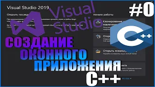 Создание оконного приложения С++/Visual studio 2019/Windows Form