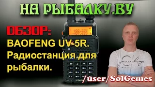 ОБЗОР:  Baofeng UV-5R. Рация для рыбалки.