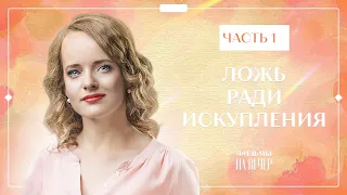 ЛОЖЬ РАДИ ИСКУПЛЕНИЯ. Часть 1 | ФИЛЬМ ПРО ЛЮБОВЬ 2022 | КИНО 2022 | СЕРИАЛЫ 2022