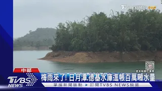 梅雨來了! 日月潭.德基水庫進帳百萬噸水量｜TVBS新聞@TVBSNEWS01