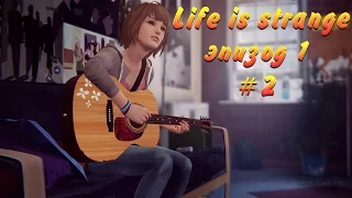 Life is Strange - Эпизод 1: Сладкая месть! #2