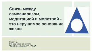 Настя М. Связь между самоанализом, медитацией и молитвой это нерушимое основание жизни.