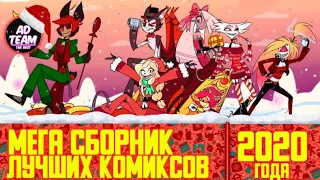 🎄МЕГА-СБОРНИК ЛУЧШИХ КОМИКСОВ ЗА 2020 ГОД//ОЗВУЧКА КОМИКСОВ ОТЕЛЬ ХАЗБИН// ЧАРЛИ И АЛАСТОР🎄