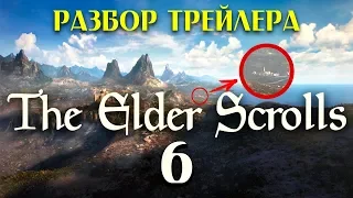 The Elder Scrolls VI - Разбор трейлера и где будут происходить события!