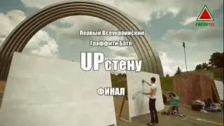 ТИЗЕР: UPстену - Финал @ Киев, Арка Дружбы Народов