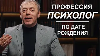 Профессия "Психолог" в дате рождения  | Нумеролог Андрей Ткаленко