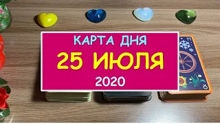 ЧТО ЖДЕТ МЕНЯ СЕГОДНЯ? 25 ИЮЛЯ 2020. Таро Онлайн Расклад Diamond Dream Tarot