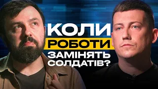 Як роботи воюють на полі бою, чи зможуть замінити людей, що таке НРК: Владислав Косянчук