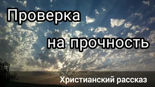 ✓Проверка на прочность/ христианский рассказ/ Светлана Тимохина